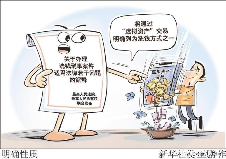 两高发布 “虚拟资产”交易明确列为洗钱方式