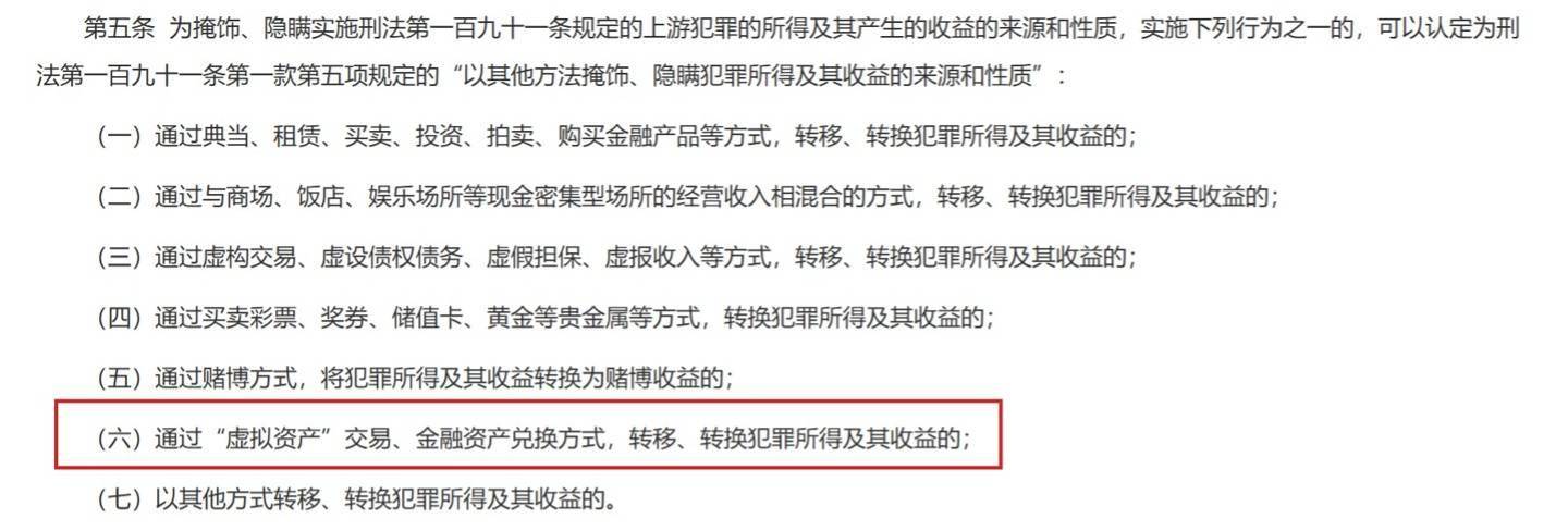 最高院、最高检：通过“虚拟资产”交易明确列为洗钱方式