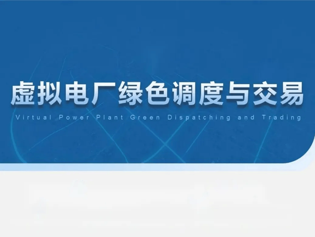 电力交易 | 虚拟电厂绿色调度与交易