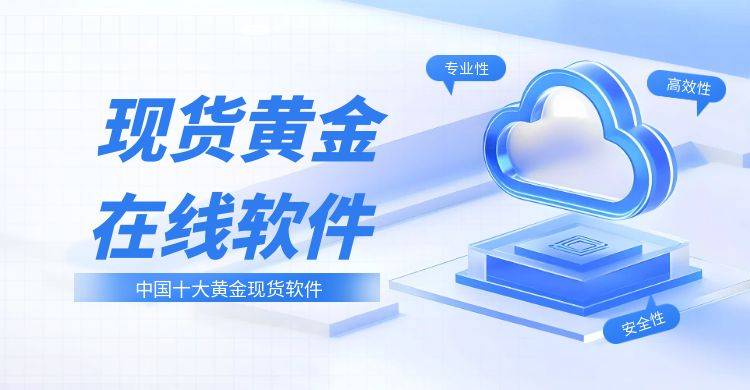 中国黄金现货在线交易软件TOP10强！