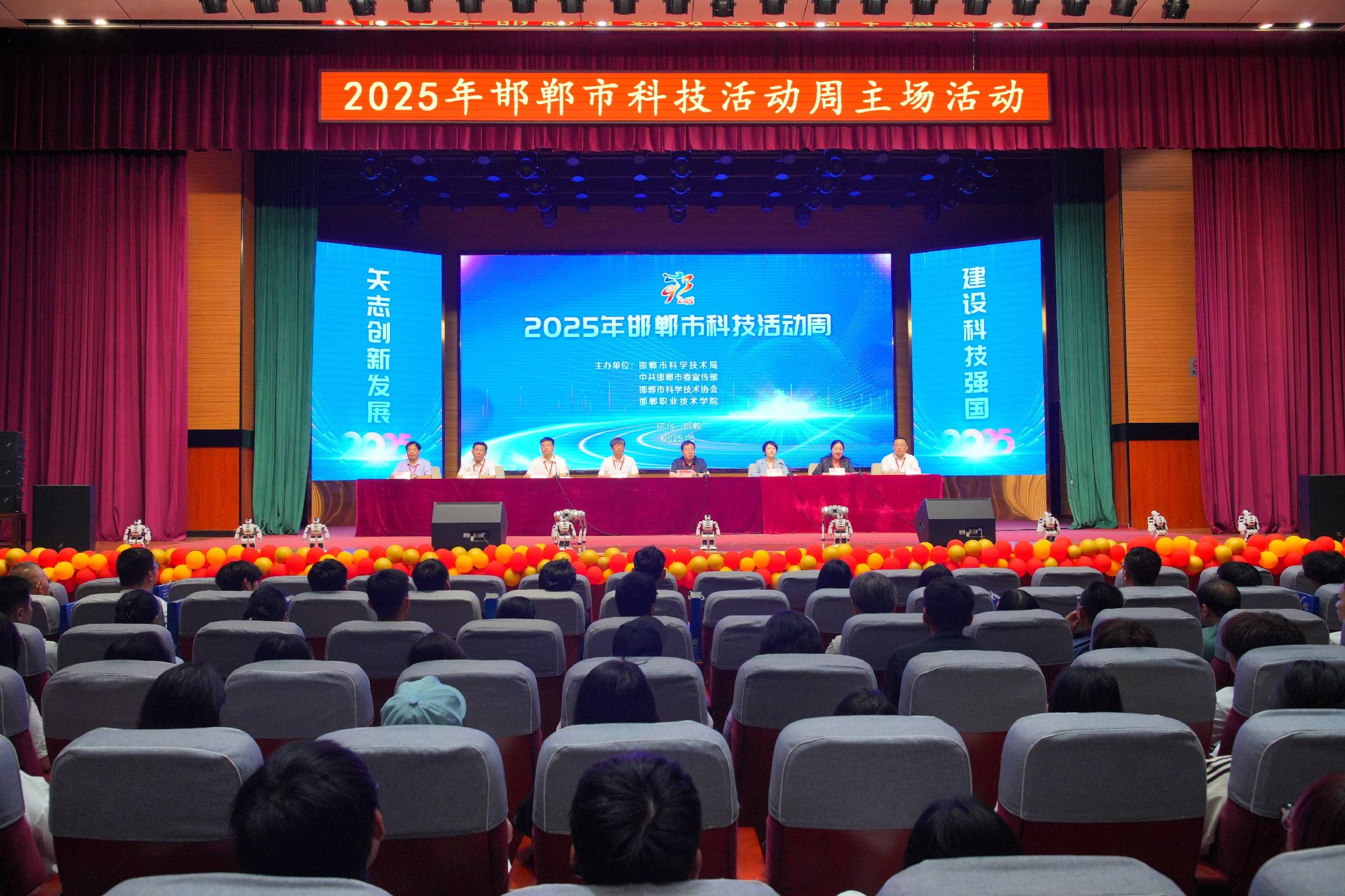 2025年邯郸市科技活动周盛大启幕