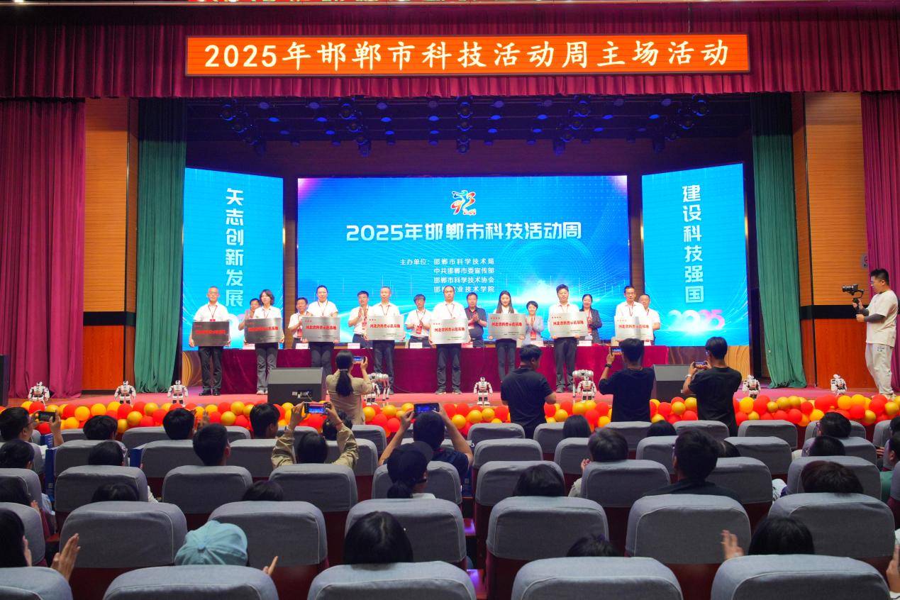 2025年邯郸市科技活动周盛大启幕