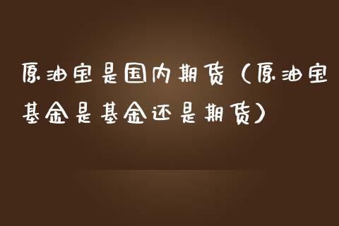 原油基金类(原油etf基金代码)
