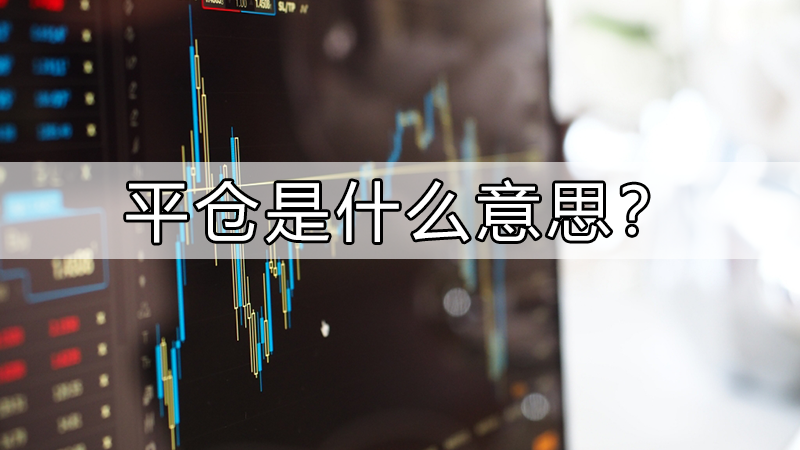 原油卖出平仓(原油卖出平仓怎么操作)