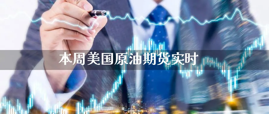 最新美国原油(最新美国原油期货行情)