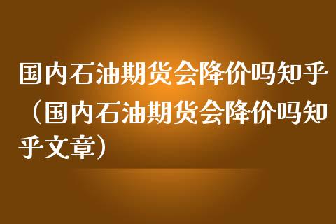 001买原油(买原油基金风险大吗)