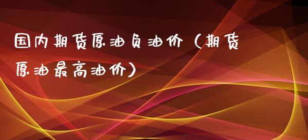原油为负(原油为负是什么意思)