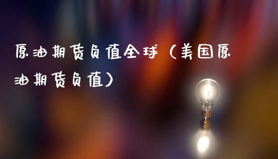 原油为负(原油为负是什么意思)