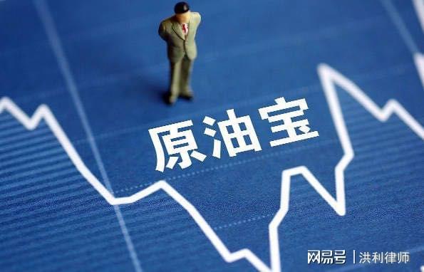 原油宝期货(原油宝期货案列总结)