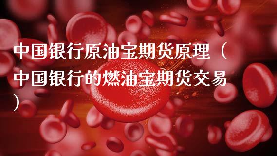 原油宝期货(原油宝期货案列总结)
