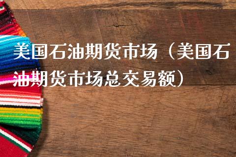 期货北美原油(期货美原油交易规则)