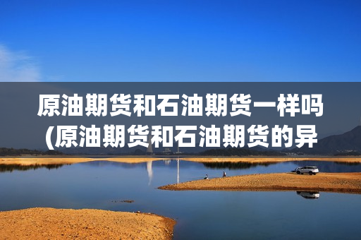 原油合同价(原油合约差价那么大)