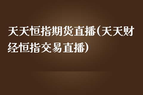 天天基金原油(天天基金网触屏版首页)