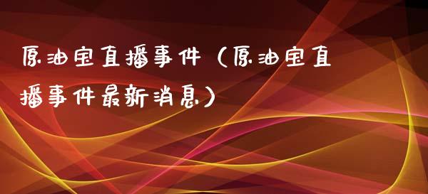 原油宝贵不(原油宝事件是怎么回事,听李老师讲课)