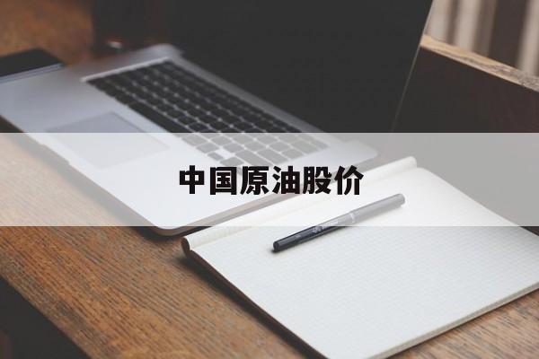 中国原油股价(中国原油股价实时行情)